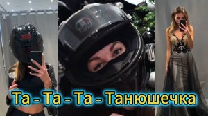 "Та - Та - Та - Танюшечка" - клип в память о МотоТане