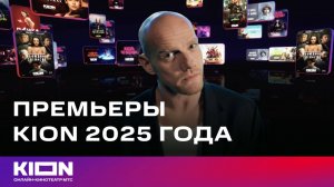 Премьеры KION 2025 года