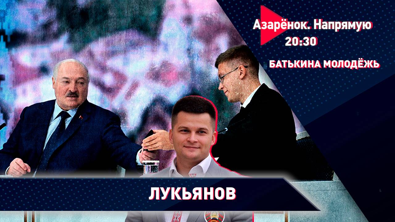 Лукашенко и молодёжь | МАГАТЭ в Минске | Истерика Литвы | Александр Лукьянов смотреть онлайн