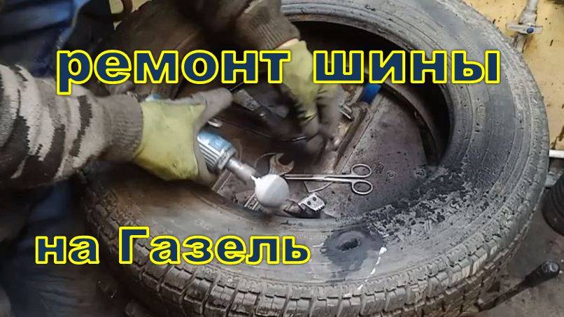 Ремонт бокового повреждения шины на Газель. смотреть онлайн