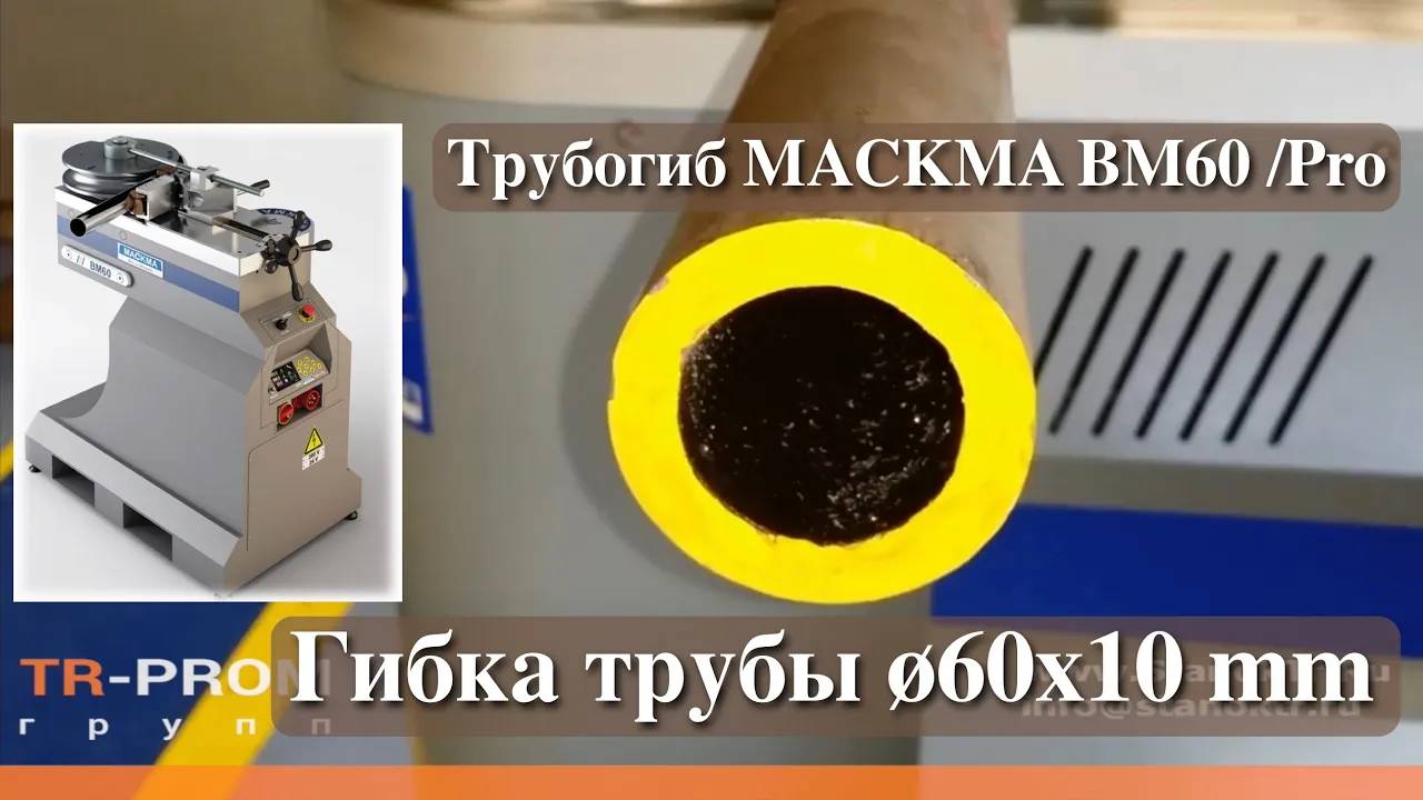 Бездорновый трубогиб MACKMA BM60/BM60 Pro. Италия смотреть онлайн