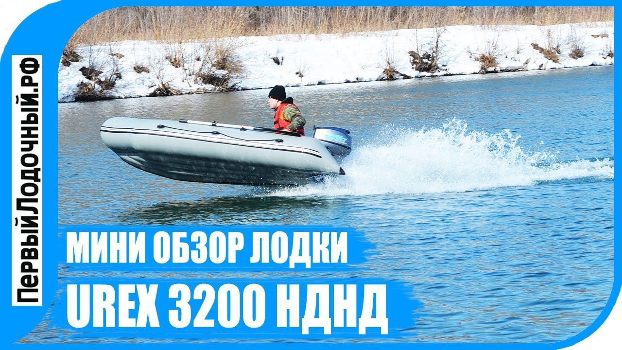 Мини обзор лодки 320 нднд - UREX 320. Испытываем по воде и по снегу