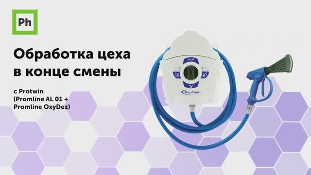 Уборка цеха средствами Ph и моющей станцией Protwin смотреть онлайн