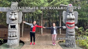 В Яньцзи на несколько дней. Часть 1. Отель Хана. Вечерняя экскурсия. Стеклянный мост. Источники.
