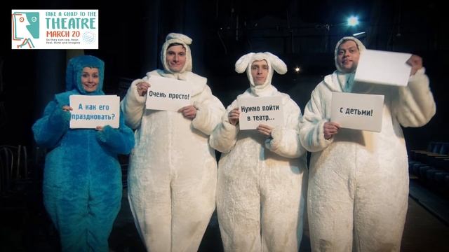 К международному дню театра для детей и молодёжи смотреть онлайн