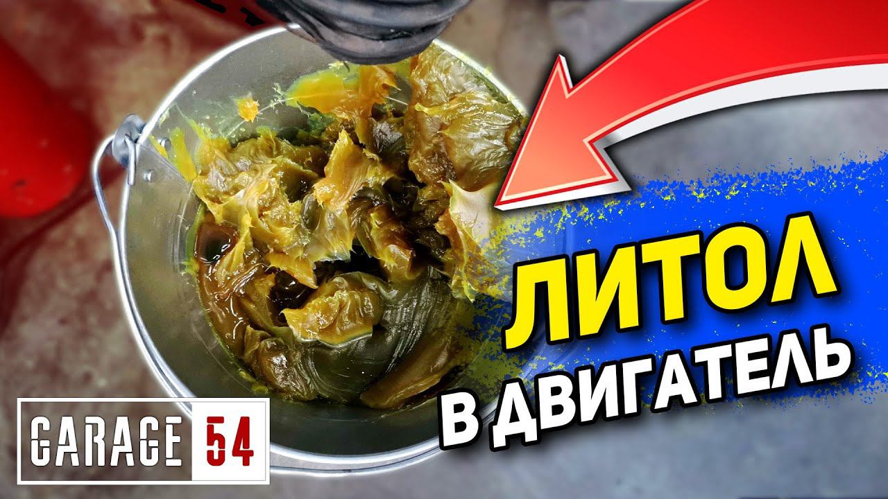 ЛИТОЛ в ДВИГАТЕЛЬ - Что будет? смотреть онлайн