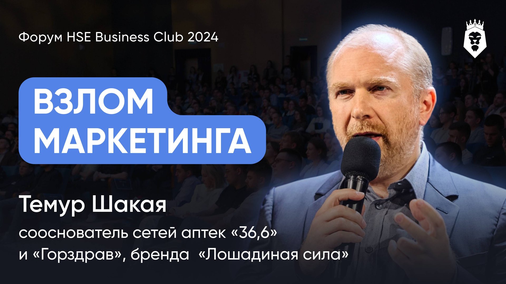 СИЛА СООБЩЕСТВ | Темур Шакая | Форум HSE Business Club 2024
