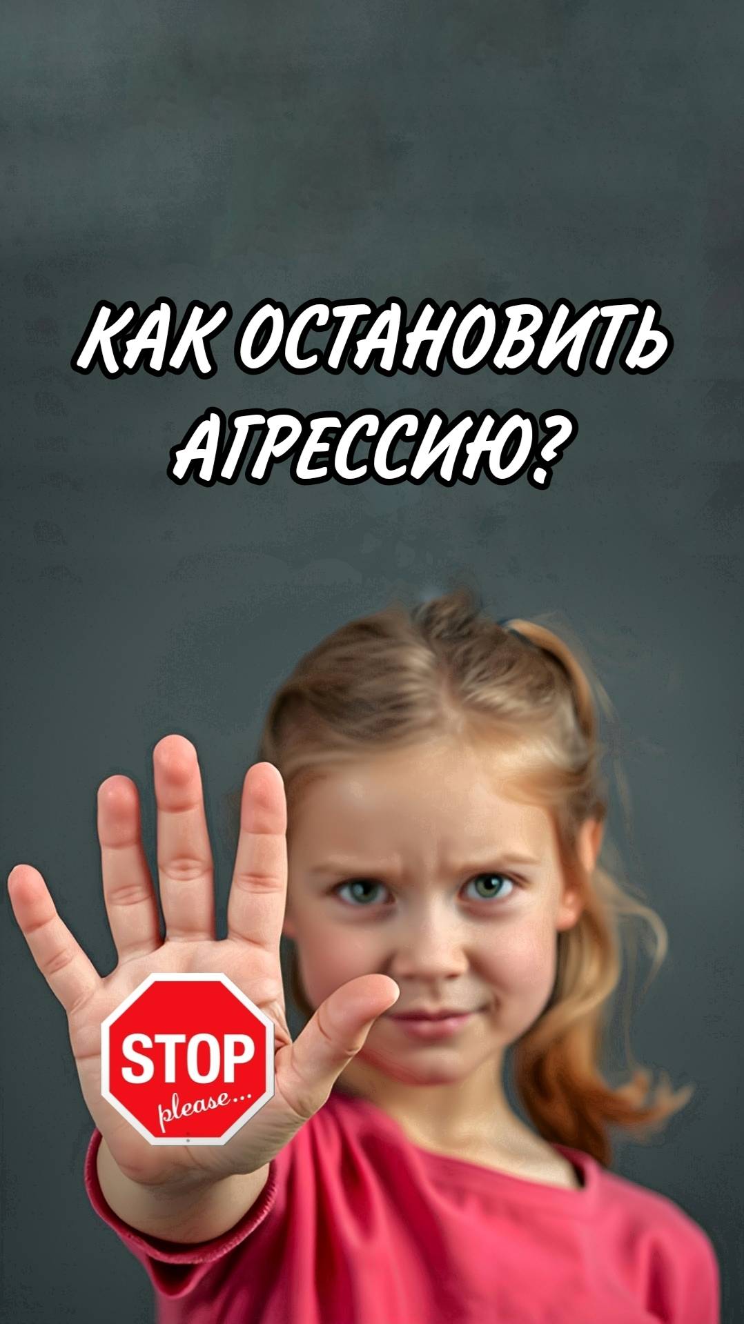 Как остановить агрессию? Очень просто!