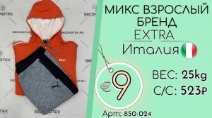 Продано! 850-024 #2003 Микс взрослый бренд Экстра Осень-зима Италия