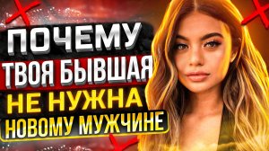 Твоя Бывшая НЕ НУЖНА НОВОМУ МУЖЧИНЕ -Когда она приползёт? Бывшая ушла к другому Бросила жена девушка