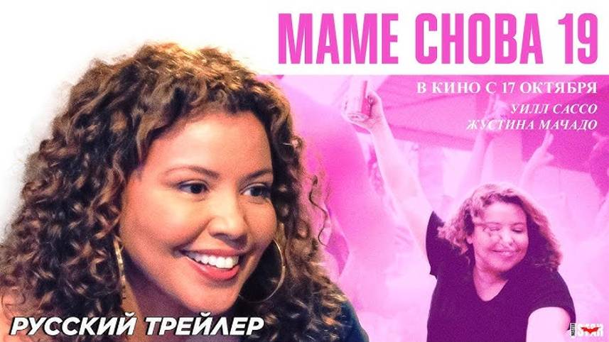 🎬 Маме снова 19 (трейлер 2024, русский дублированный перевод) смотреть онлайн