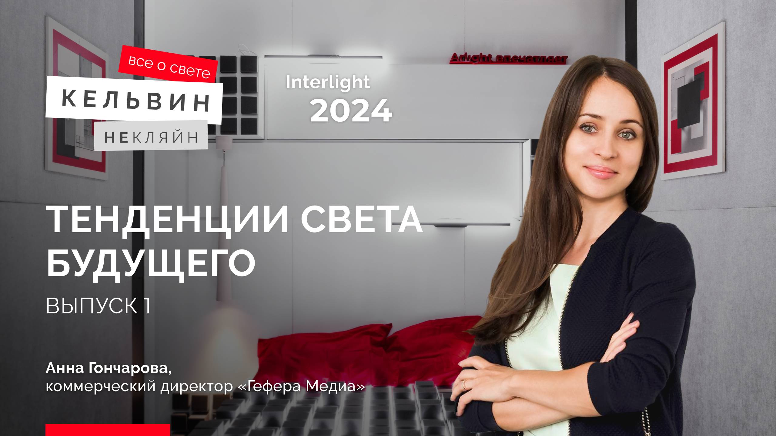 Interlight 2024. Тенденции света будущего с Анной Гончаровой | Выпуск 1 смотреть онлайн