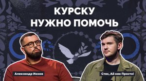 Правозащитник в законе | Стас “Ай как Просто”: Курску нужно помочь