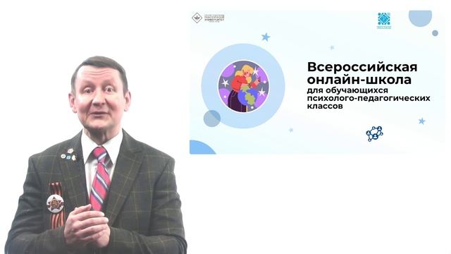 Открытие Всероссийской онлайн-школы для обучающихся профильных психолого‑педагогических классов смотреть онлайн