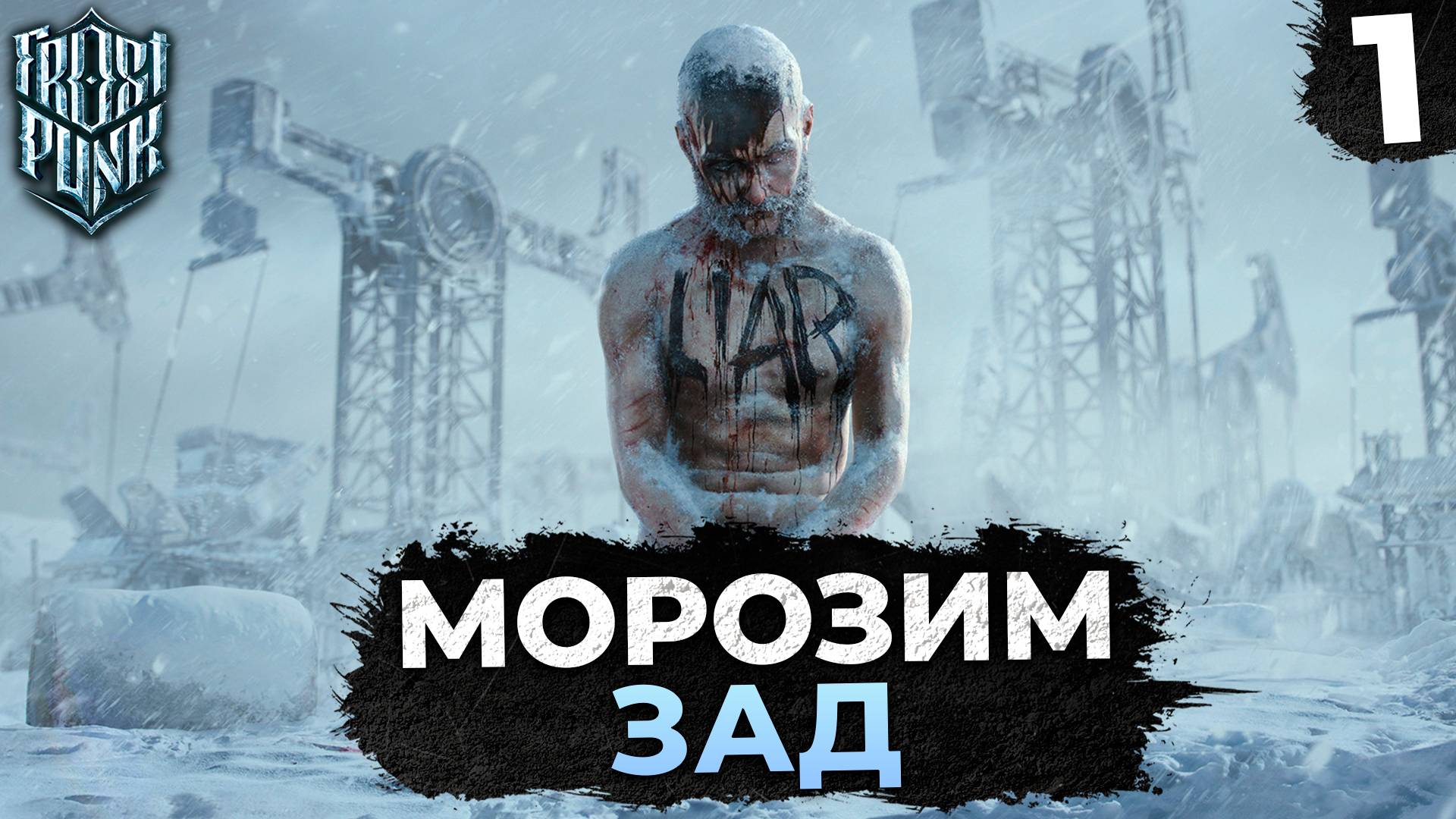 МОРОЗИМ ЗАД В FROSTPUNK 2 #1 ПРОХОЖДЕНИЕ