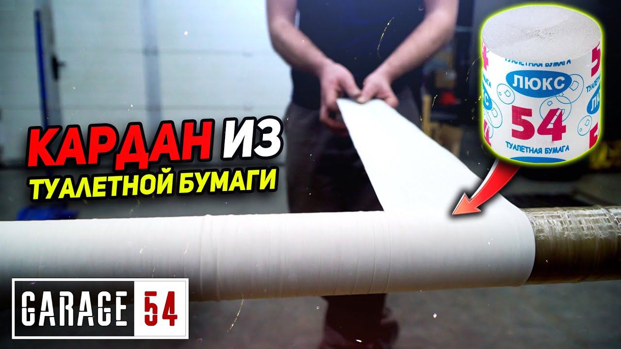 Кардан из туалетной бумаги - Сработает? смотреть онлайн