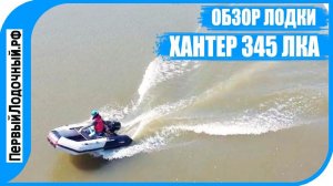 ХАНТЕР 345 ЛКА. Тест с тремя моторами. Обзор моторной НДНД лодки.