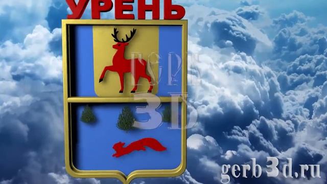 герб уренского района Нижегородской области в 3D смотреть онлайн