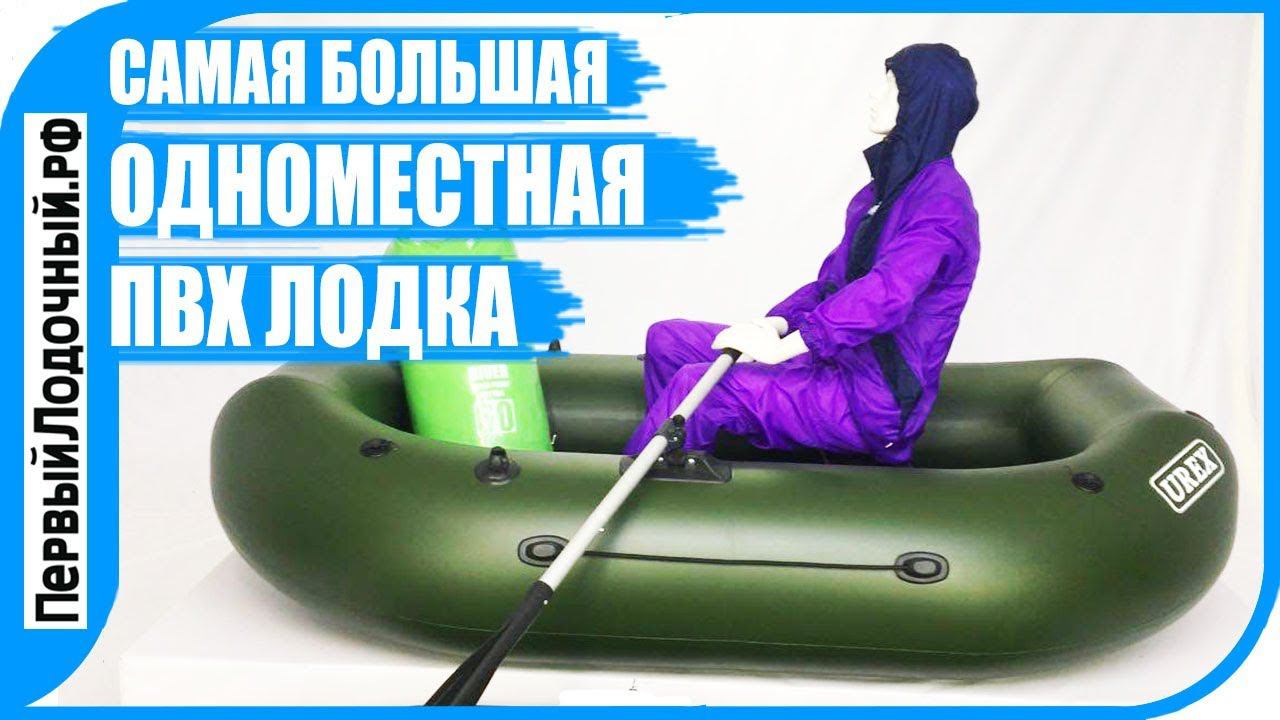 Самая большая одноместная лодка! ПредОбзор лодки UREX-17