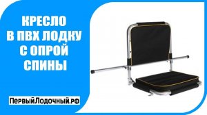 Кресло в лодку ПВХ с упором спины.