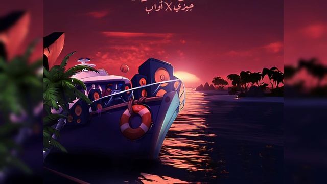 Gizzy - Nus Al Leil (ft.__@249Awab) _ جيزي و أواب - نص الليل