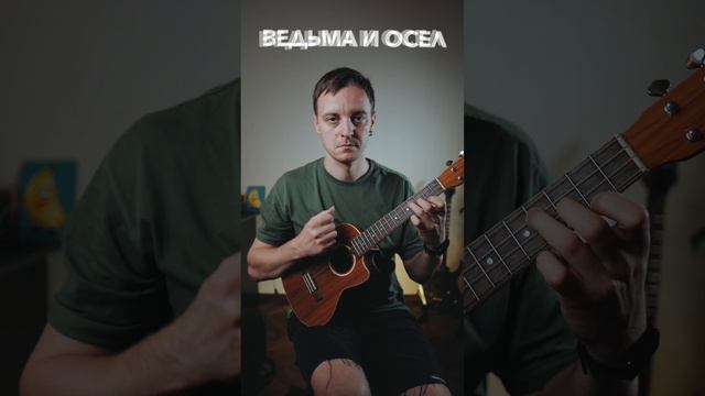 Киш-ведьма и осел укулеле кавер смотреть онлайн