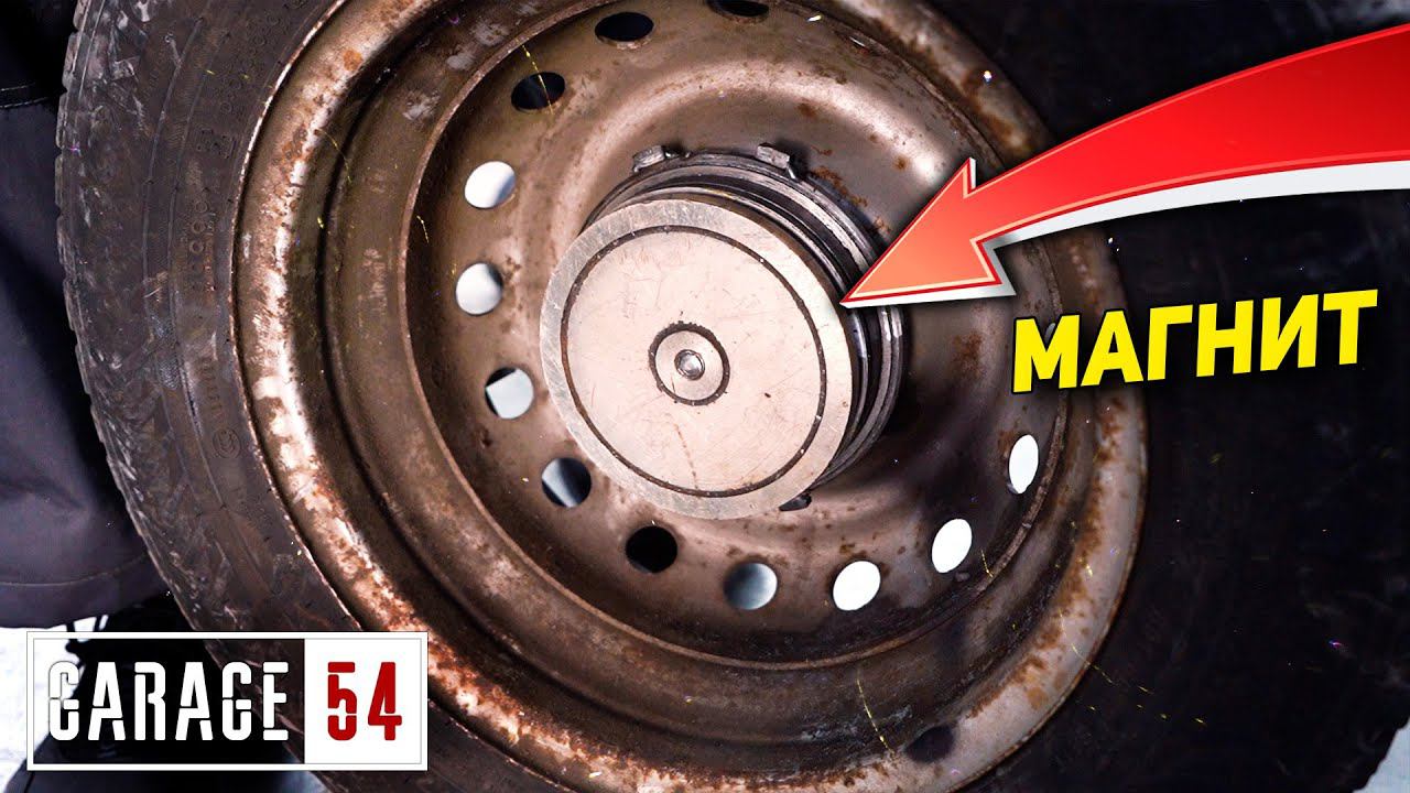 МАГНИТНЫЙ КРЕПЕЖ КОЛЕС - СРАБОТАЕТ? смотреть онлайн