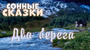 Сонные сказки | два берега | для сна | тихий мужской голос