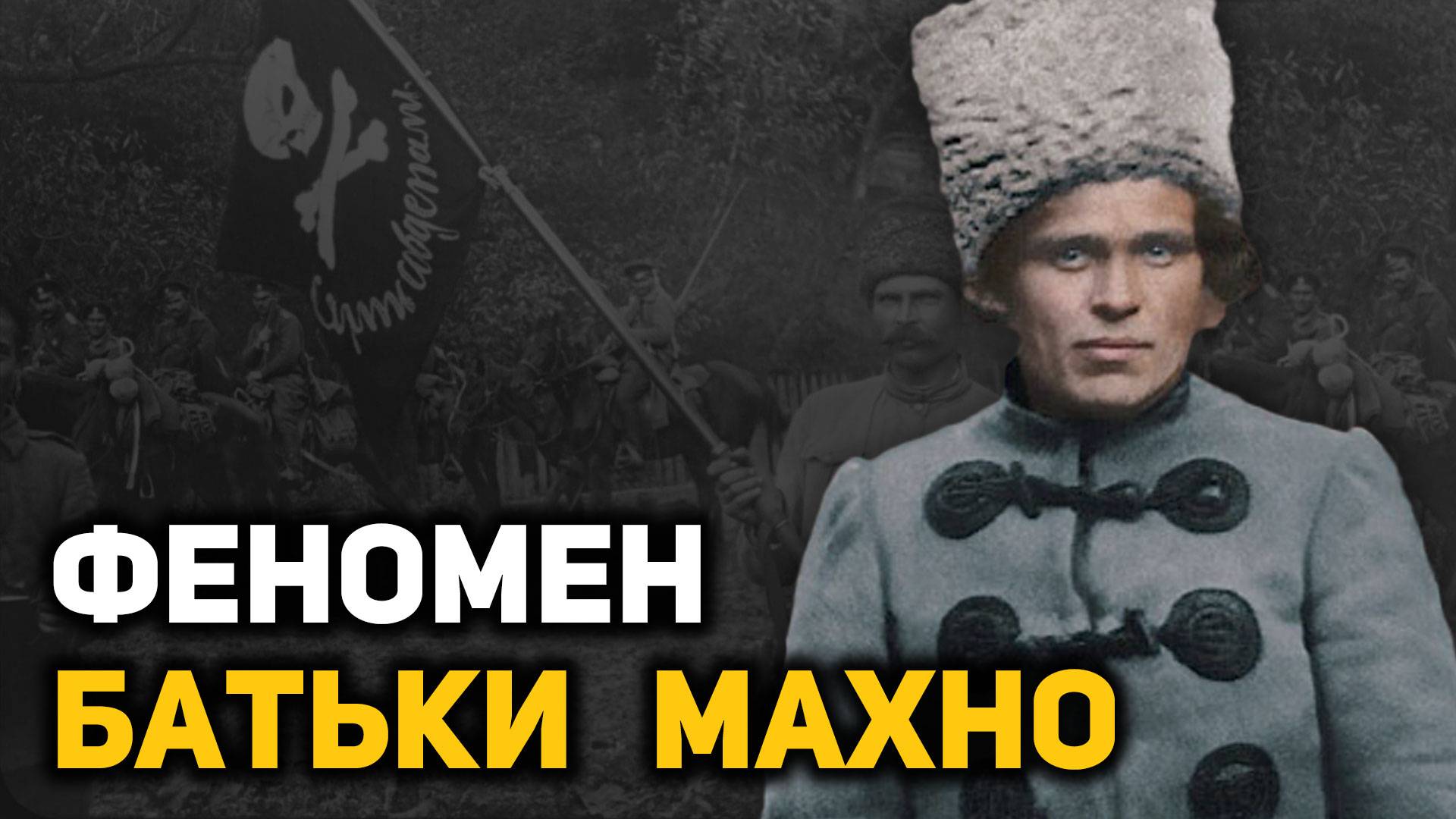 Жизнь и смерть Нестора Махно. Почему не удалось создать «Вольную республику» смотреть онлайн