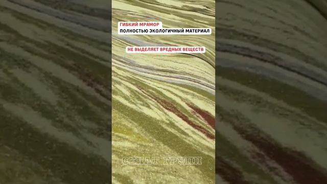 Чем Гибкий Мрамор Настолько Уникален! #хочуврек #shorts #Сенатгрупп смотреть онлайн