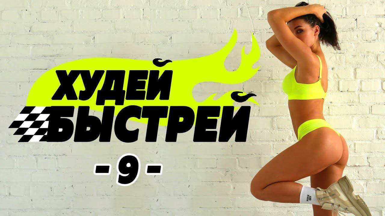 #ХудейБыстрей -9- БЫСТРО ПОХУДЕТЬ за 3 НЕДЕЛИ! Фитнес Дома. смотреть онлайн