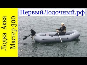 Лодка АКВА МАСТЕР 300 ТР - Видео обзор ПВХ лодки на воде