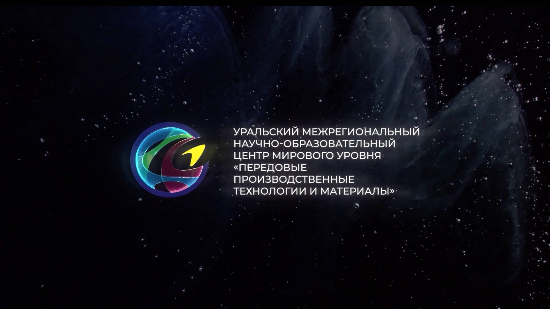 Уральский межрегиональный научно-образовательный центр мирового уровня смотреть онлайн