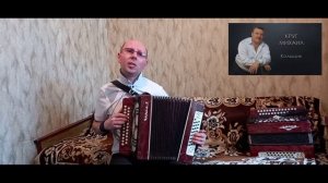 «Кольщик».(Кавер-версия).Гармонь.