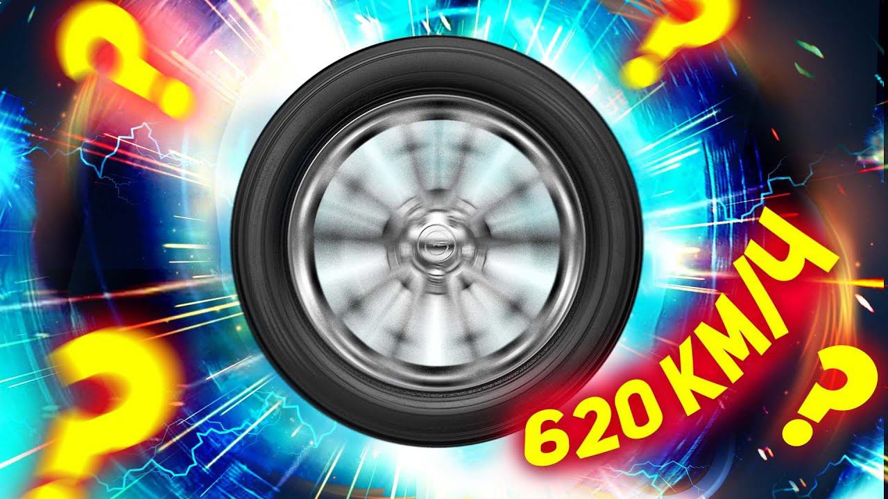 ЧТО БУДЕТ с ПОКРЫШКОЙ на СКОРОСТИ 620 КМ/Ч? смотреть онлайн