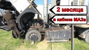 Оживление МАЗа или как прожить 2 месяца в кабине