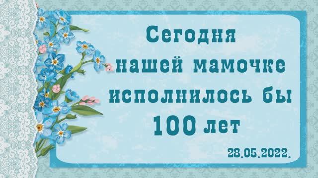 Мама. 28.05.2022года нашей маме исполнилось бы 100 лет. Слайд-шоу. смотреть онлайн