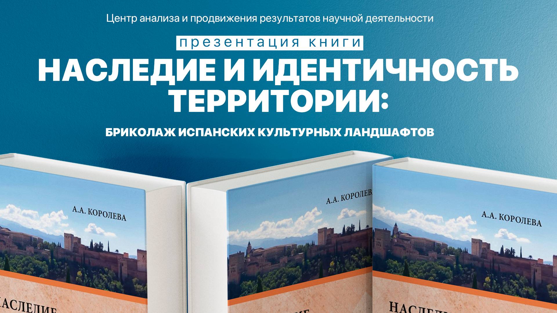 Презентация книги «Наследие и идентичность территории: бриколаж испанских культурных ландшафтов» смотреть онлайн