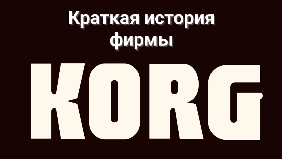 Краткая история фирмы Korg