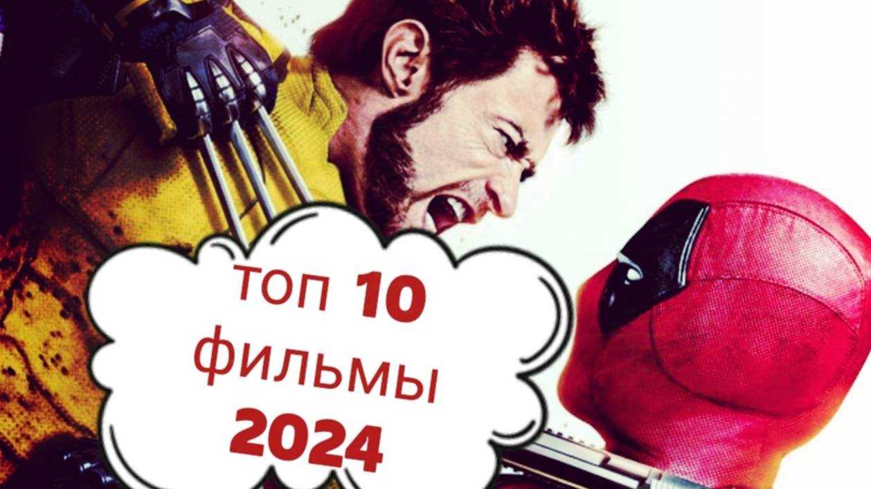 🔥 ТОП 10 горячих 🔥КИНОНОВИНОК 2024! 🏆 Какой фильм посмотреть? Что посмотреть вечером? смотреть онлайн