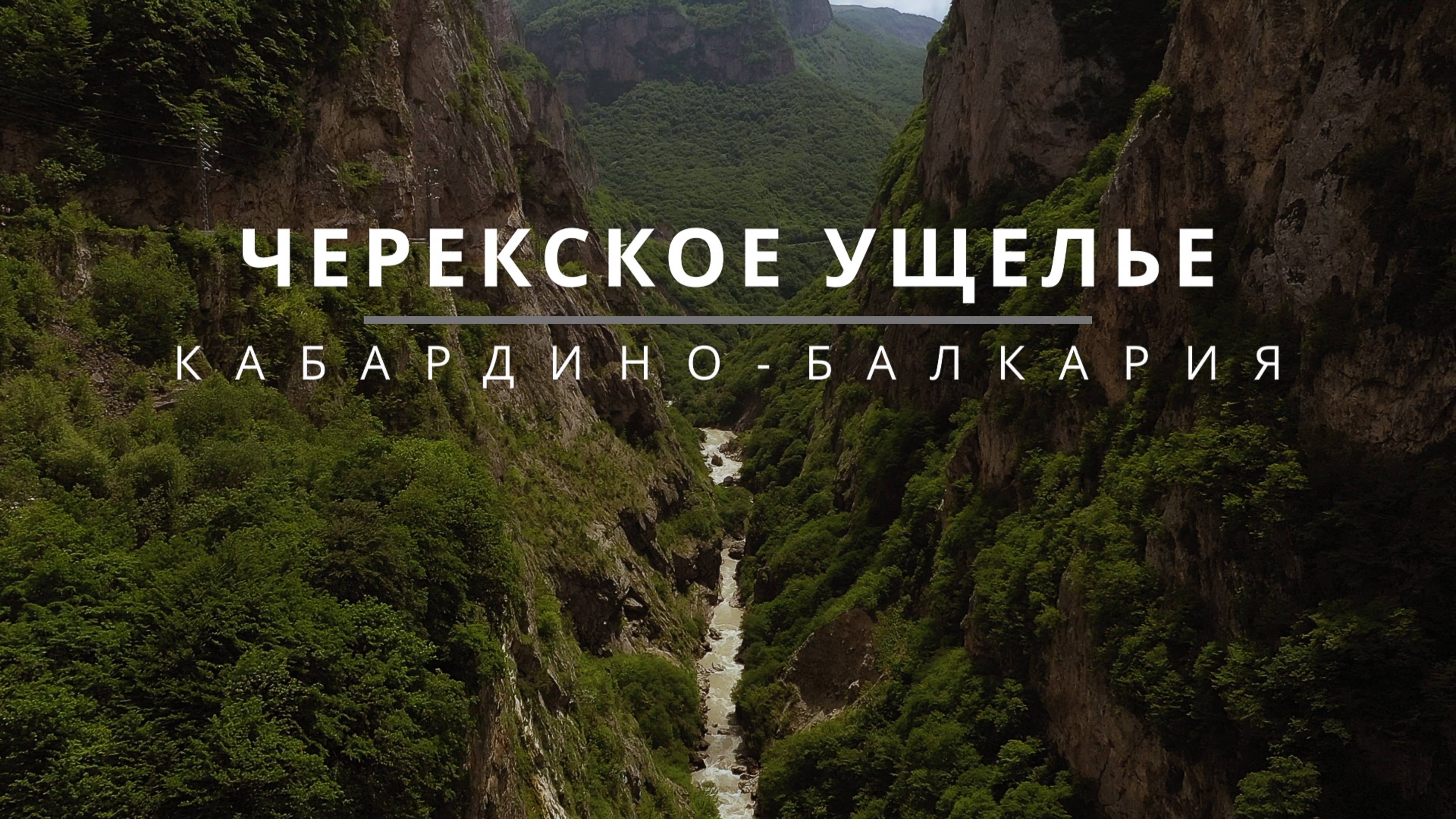 ЧЕРЕКСКОЕ УЩЕЛЬЕ | КАБАРДИНО-БАЛКАРИЯ смотреть онлайн