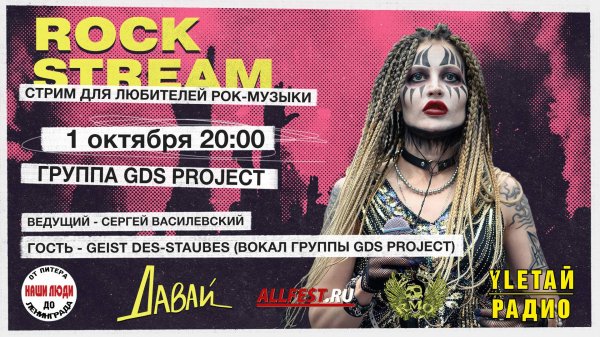 Рок-Стрим | Rock Stream 1.10 | Группа GDS PROJECT