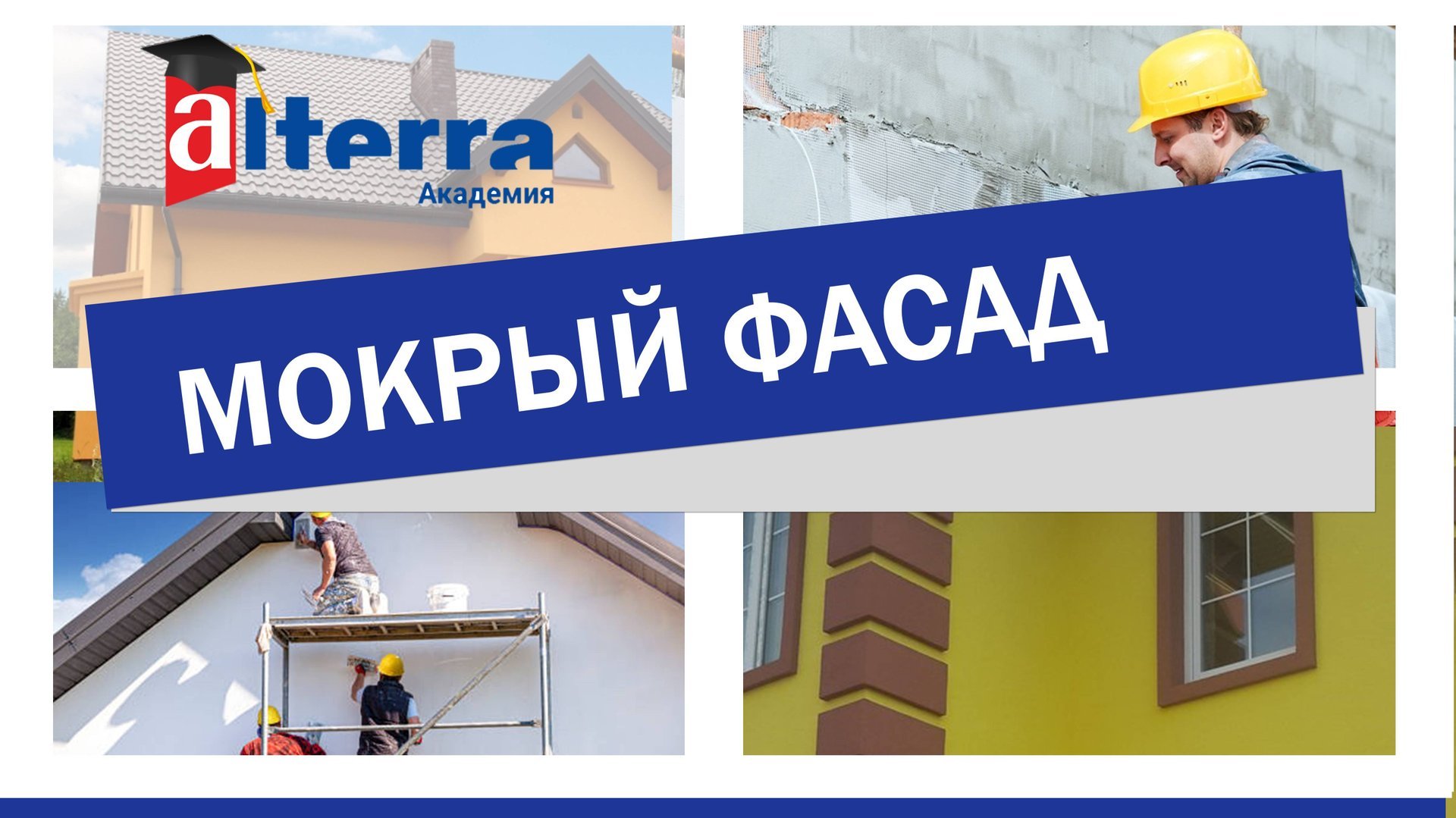 Мокрый фасад смотреть онлайн