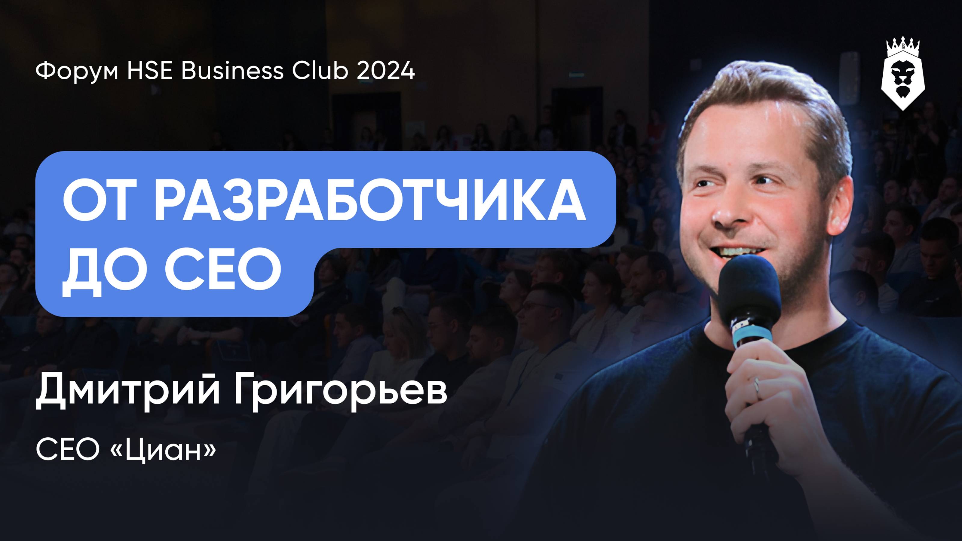 ОТ РАЗРАБОТЧИКА ДО СЕО | Дмитрий Григорьев | Форум HSE Business Club 2024