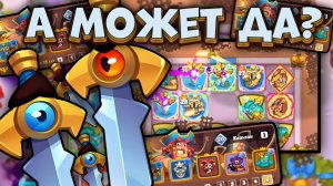 Статуя Рыцаря и Волшебный меч в одной колоде?? / Rush Royale