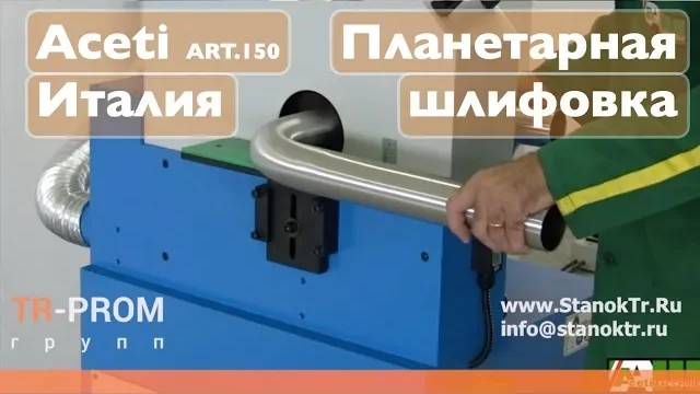 Планетарный ленточно шлифовальный станок для трубы и прутка - Aceti ART 150 смотреть онлайн