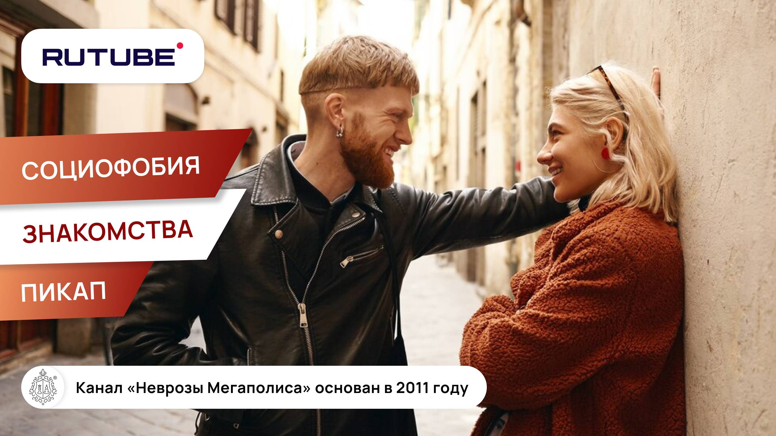 Социофобия. Знакомства. Пикап смотреть онлайн