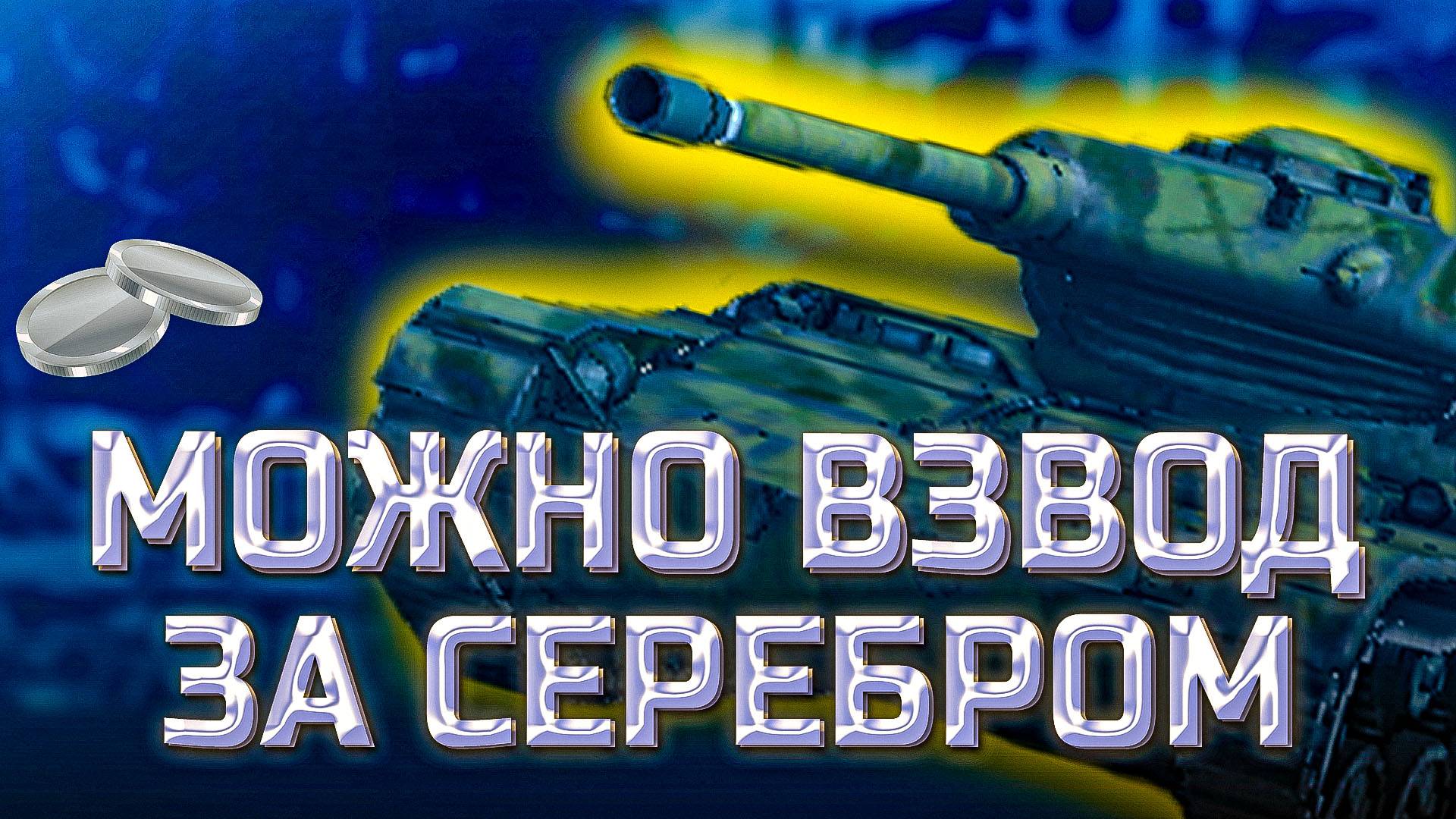 ✅ Можно взвод за серебром. Мир танков. смотреть онлайн