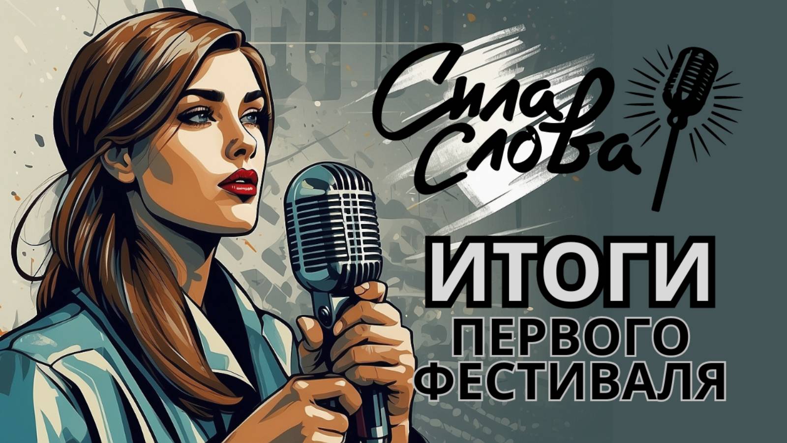 Фестиваль Сила Слова: финал конкурсной программы и награждение победителей на 14 канале смотреть онлайн