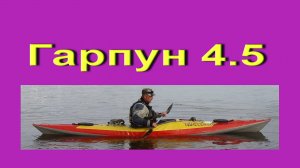 Гарпун 4.5, сборка за 6:23